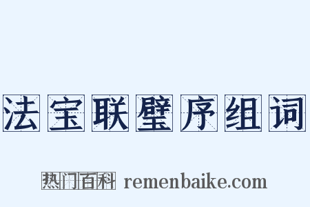 法宝联璧序组词是什么意思的图片